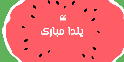 یلدا