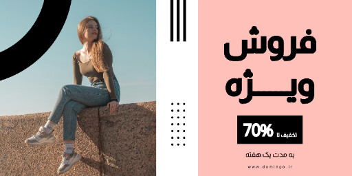 فروش ویژه ، لباس