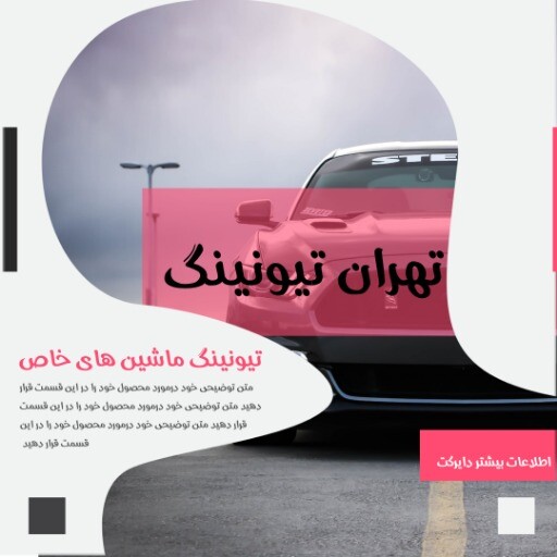 تهران تیونینگ ماشین های خاص ۸۸۲۱۳۱۰۲