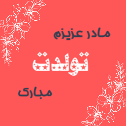 تولد