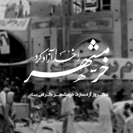 خرمشهر