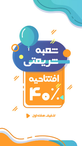 فروشگاه، تخفیف، افتتاحیه، یازگشایی