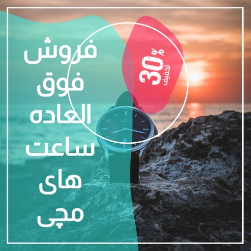 کالکشن جدید ساعت ۸۸۸۳۸۷۱۲۷۱۷۲۶۴ ۱۲۳۱۰۰۰۴