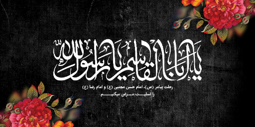 عزاداری آخر صفر