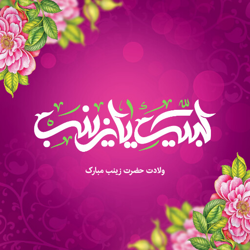 ولادت حضرت زینب