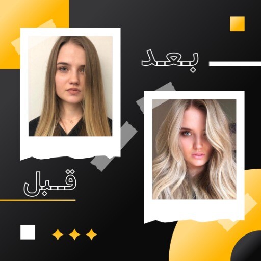 قبل و بعد آرایش مو