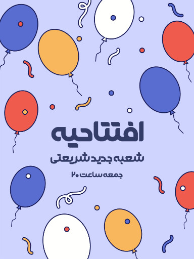 فروش،‌ افتتاحیه، بازگشایی