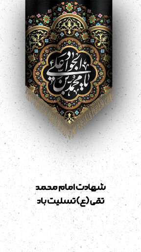 امام محمد تقی