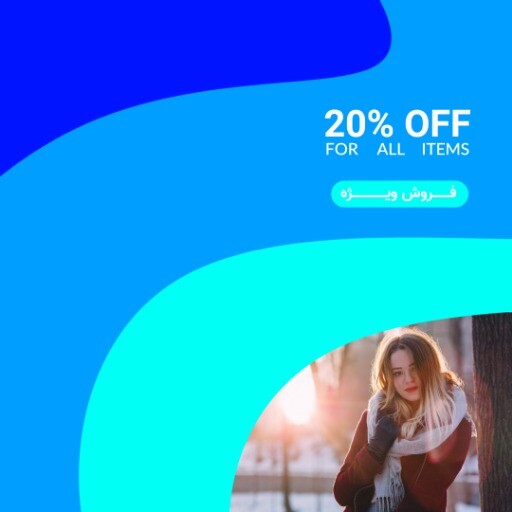 فروش ویژه لباس