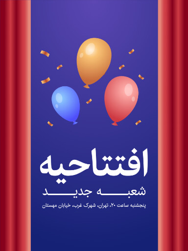 افتتاحیه ، شعبه جدید،‌ بادکنک