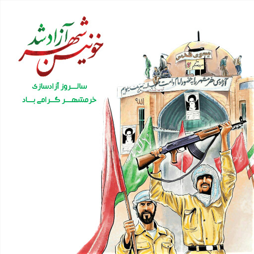 خرمشهر