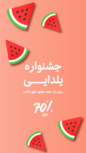 یلدا ، فروش ، هندوانه