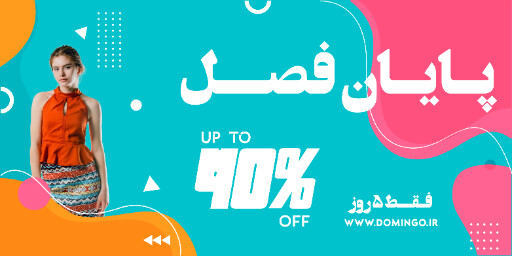 فروش ، آخر فصل ، تخفیف ، فروش ويژه