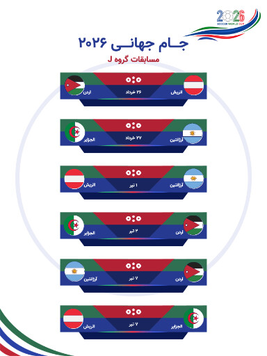 جام جهانی ۲۰۲۶