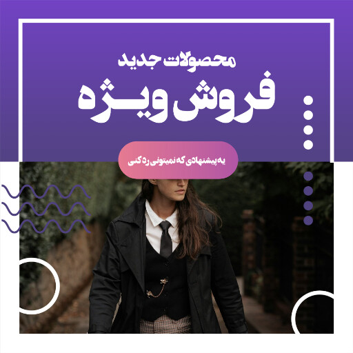 ٖفروش ، فروش اینترنتی ، تخفیف