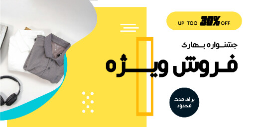 فروش . پوشاک . لباس . فروش ویژه