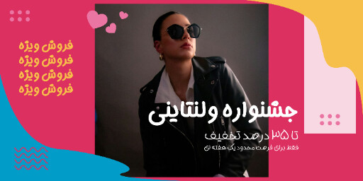 فروش، ولنتاین