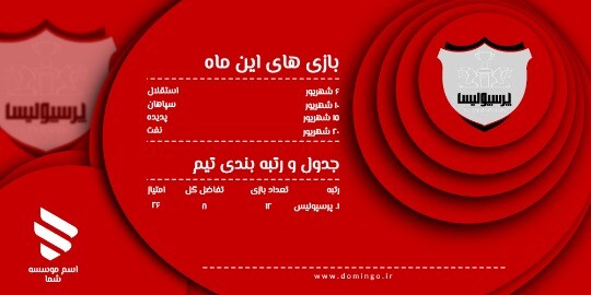 پرسپولیس ۸۲