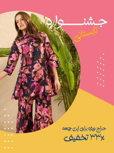 حراج تابستانی لباس