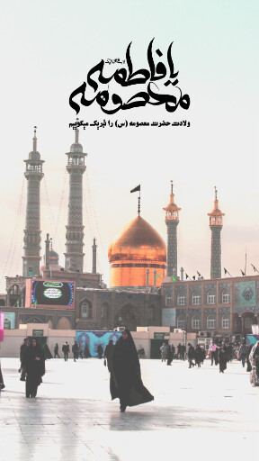 حضرت معصومه