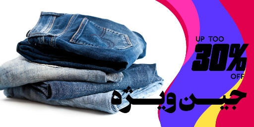 جین ، فروشگاه ، مرون ، بوتیک ، مد و پوشاک