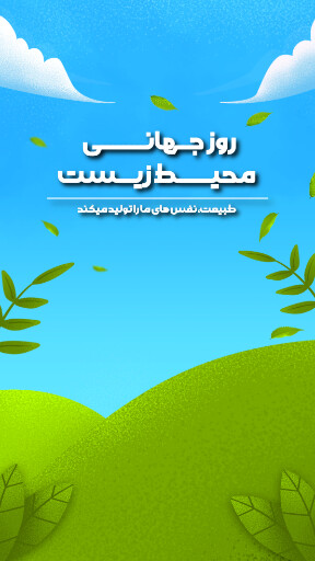 محیط زیست