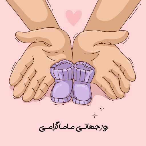 روز ماما