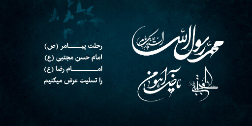 عزاداری آخر صفر