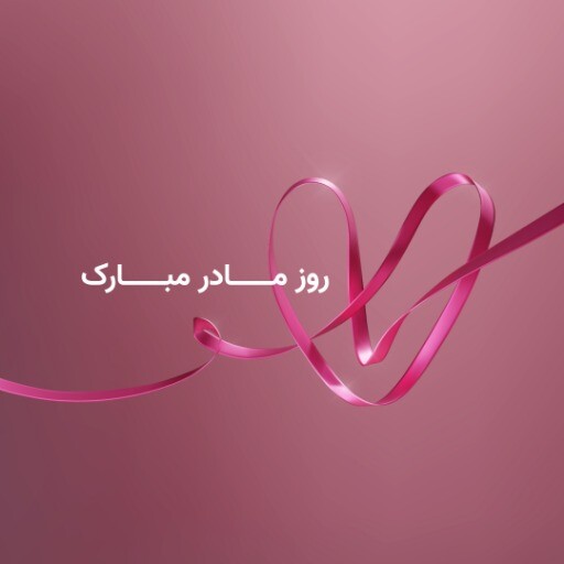 مادر ۸۲۱۹۴۵۸۳۴۲۳ ۱۲۴۳۲۳