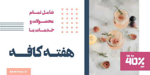 کافه رستوران ، تخفیف ، فروش ، آبمیوه ، کوکتل