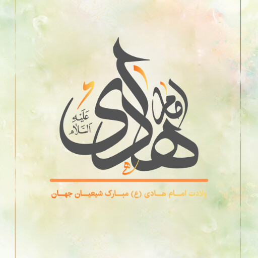 ولادت امام هادی