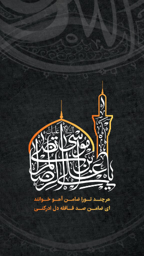 امام رضا