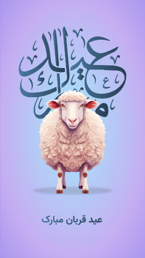 عید قربان