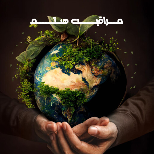 محیط زیست