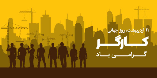 روز جهانی کارگر ، صنعت ، کارخانه