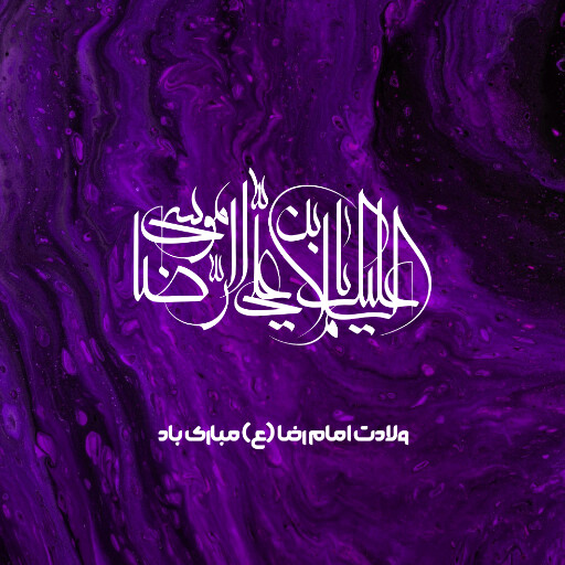 امام رضا