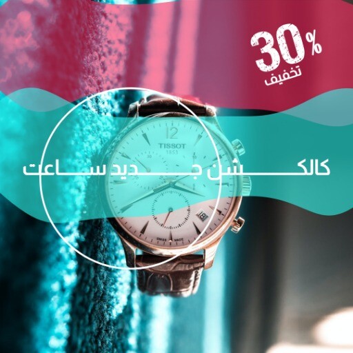 کالکشن جدید ساعت ۸۸۸۳۸۷۱۲۷۱۷۲۶۴ ۱۲۳۱۰۰۰۶