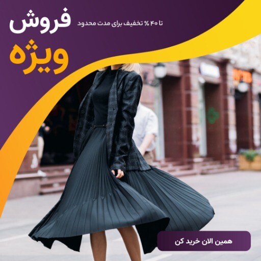 فروش ویژه لباس زنانه ۱۲۳۹۱