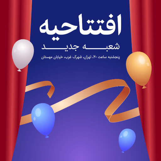 افتتاحیه ، شعبه جدید،‌ بادکنک