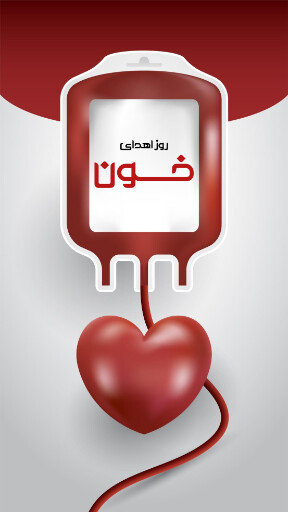 روز اهدای خون