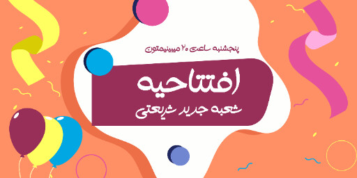 فروشگاه، افتتاحیه، شعبه جدید