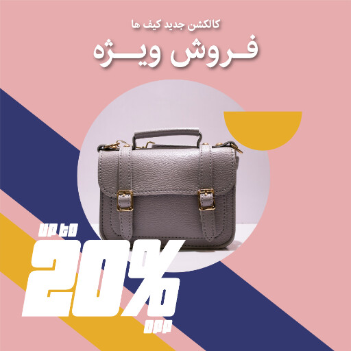 کیف ، مد و پوشاک ، مزون ، اکسسوری
