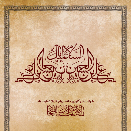 امام سجاد
