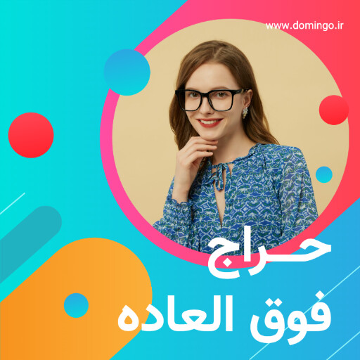 فروش ویژه . تخفیف . عینک . مد و پوشاک