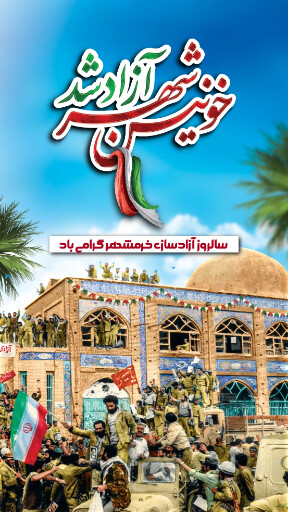 خرمشهر