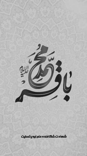 امام باقر