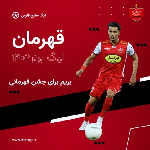 پرسپولیس قهرمان ۲۱