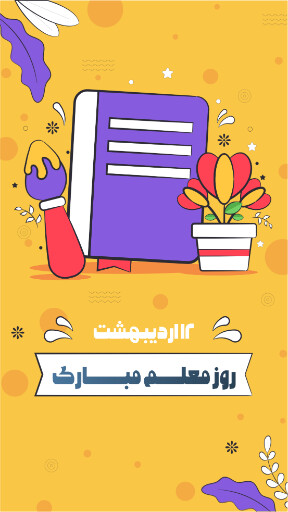 روز معلم