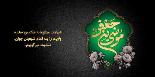 شهادت امام موسی کاظم