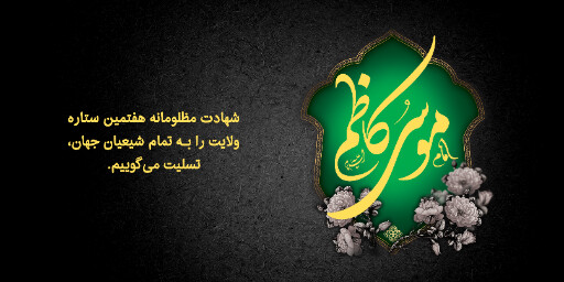 شهادت امام موسی کاظم